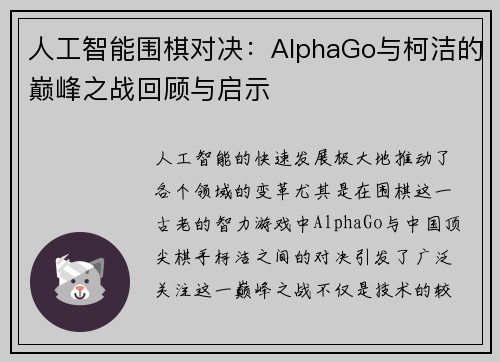 人工智能围棋对决：AlphaGo与柯洁的巅峰之战回顾与启示