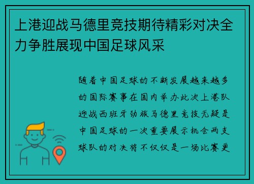 上港迎战马德里竞技期待精彩对决全力争胜展现中国足球风采