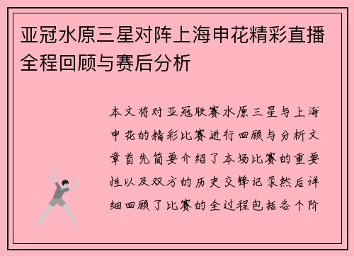 亚冠水原三星对阵上海申花精彩直播全程回顾与赛后分析