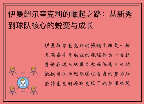 伊曼纽尔奎克利的崛起之路：从新秀到球队核心的蜕变与成长