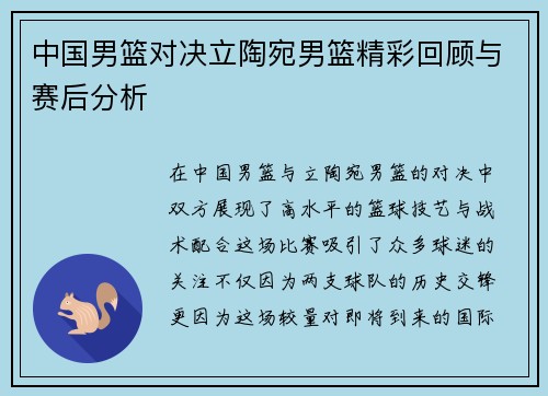 中国男篮对决立陶宛男篮精彩回顾与赛后分析