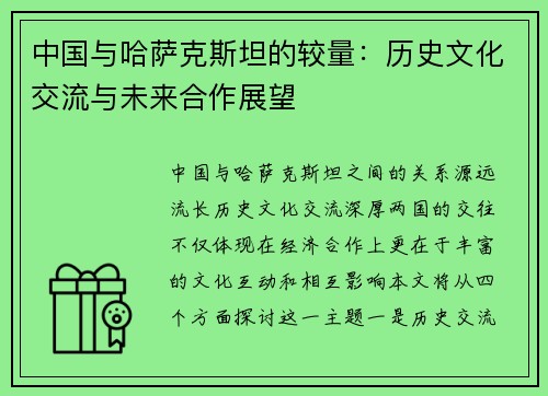 中国与哈萨克斯坦的较量：历史文化交流与未来合作展望
