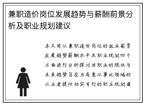 兼职造价岗位发展趋势与薪酬前景分析及职业规划建议