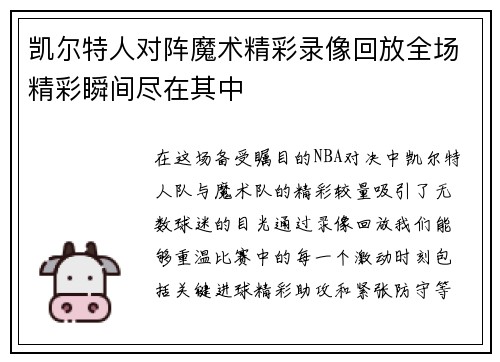凯尔特人对阵魔术精彩录像回放全场精彩瞬间尽在其中