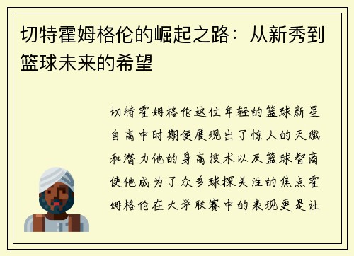 切特霍姆格伦的崛起之路：从新秀到篮球未来的希望
