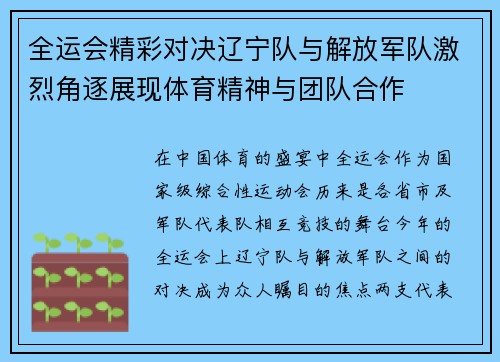 全运会精彩对决辽宁队与解放军队激烈角逐展现体育精神与团队合作