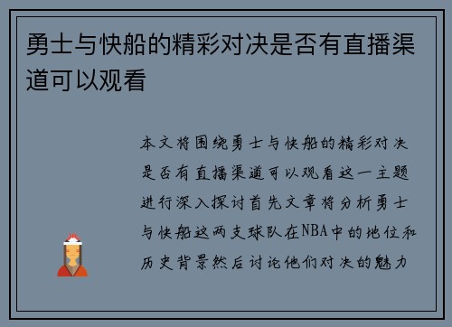 勇士与快船的精彩对决是否有直播渠道可以观看