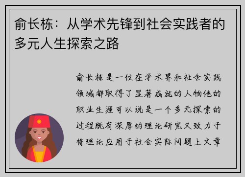 俞长栋：从学术先锋到社会实践者的多元人生探索之路