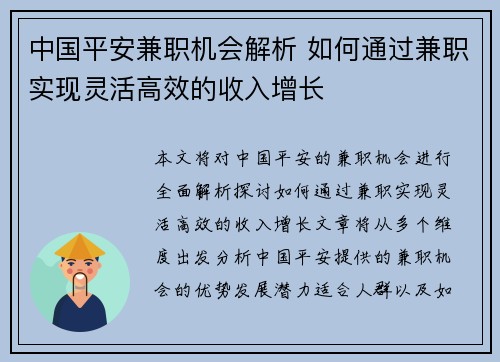 中国平安兼职机会解析 如何通过兼职实现灵活高效的收入增长