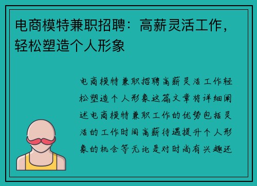 电商模特兼职招聘：高薪灵活工作，轻松塑造个人形象
