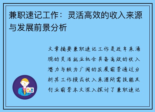 兼职速记工作：灵活高效的收入来源与发展前景分析