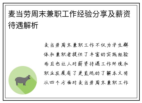 麦当劳周末兼职工作经验分享及薪资待遇解析