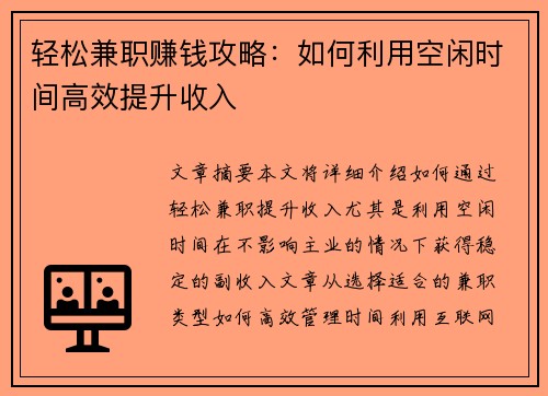 轻松兼职赚钱攻略：如何利用空闲时间高效提升收入