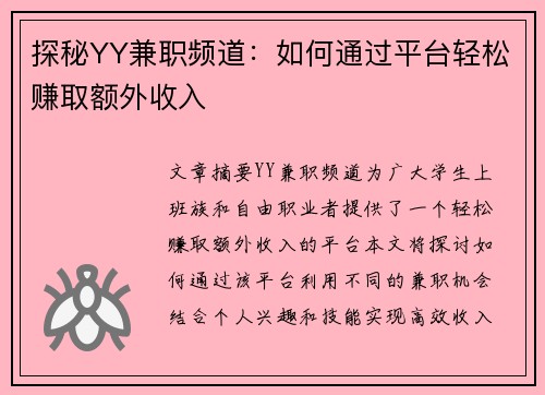 探秘YY兼职频道：如何通过平台轻松赚取额外收入