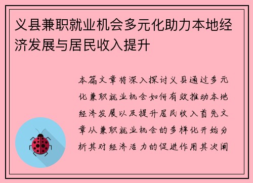 义县兼职就业机会多元化助力本地经济发展与居民收入提升
