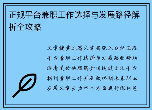 正规平台兼职工作选择与发展路径解析全攻略