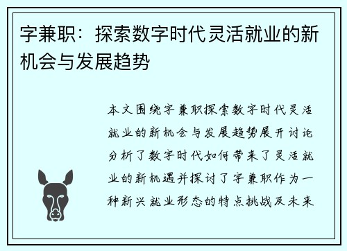 字兼职：探索数字时代灵活就业的新机会与发展趋势