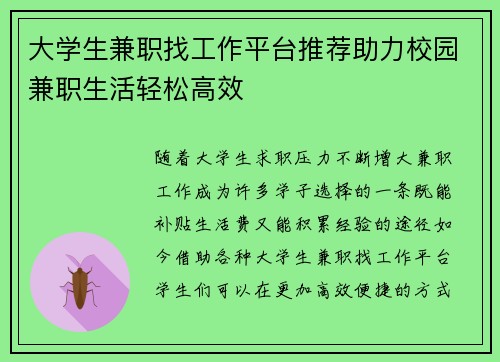 大学生兼职找工作平台推荐助力校园兼职生活轻松高效