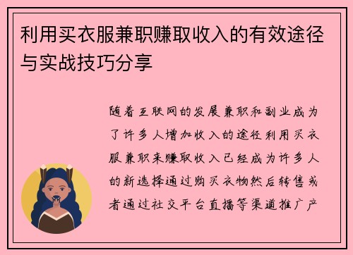 利用买衣服兼职赚取收入的有效途径与实战技巧分享