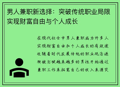男人兼职新选择：突破传统职业局限实现财富自由与个人成长