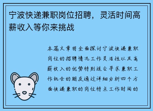 宁波快递兼职岗位招聘，灵活时间高薪收入等你来挑战