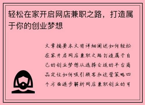 轻松在家开启网店兼职之路，打造属于你的创业梦想