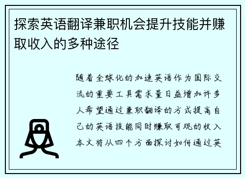 探索英语翻译兼职机会提升技能并赚取收入的多种途径