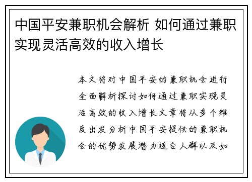 中国平安兼职机会解析 如何通过兼职实现灵活高效的收入增长