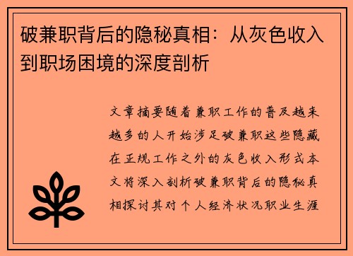 破兼职背后的隐秘真相：从灰色收入到职场困境的深度剖析