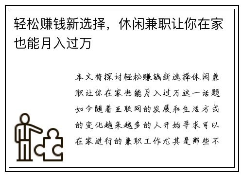 轻松赚钱新选择，休闲兼职让你在家也能月入过万