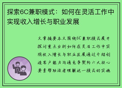 探索6C兼职模式：如何在灵活工作中实现收入增长与职业发展