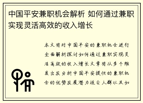 中国平安兼职机会解析 如何通过兼职实现灵活高效的收入增长