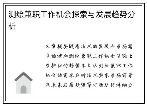 测绘兼职工作机会探索与发展趋势分析