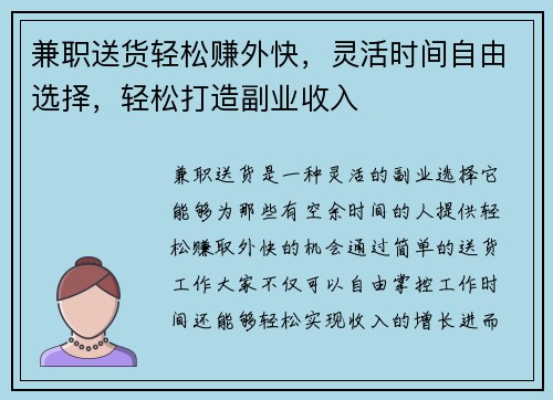 兼职送货轻松赚外快，灵活时间自由选择，轻松打造副业收入