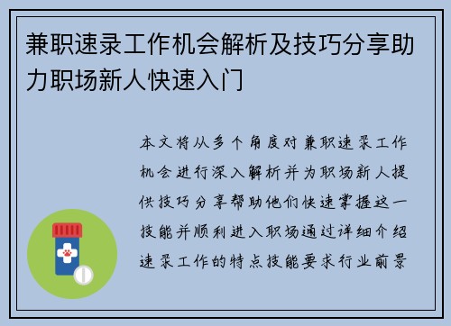 兼职速录工作机会解析及技巧分享助力职场新人快速入门