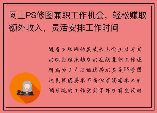 网上PS修图兼职工作机会，轻松赚取额外收入，灵活安排工作时间