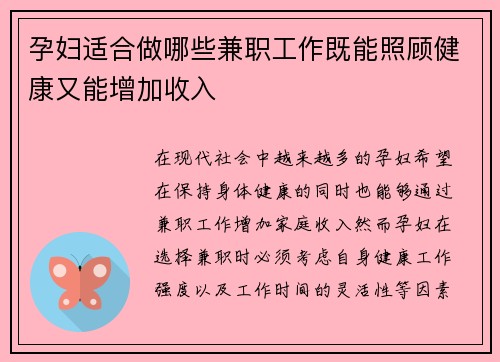 孕妇适合做哪些兼职工作既能照顾健康又能增加收入
