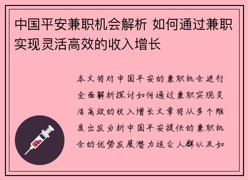 中国平安兼职机会解析 如何通过兼职实现灵活高效的收入增长
