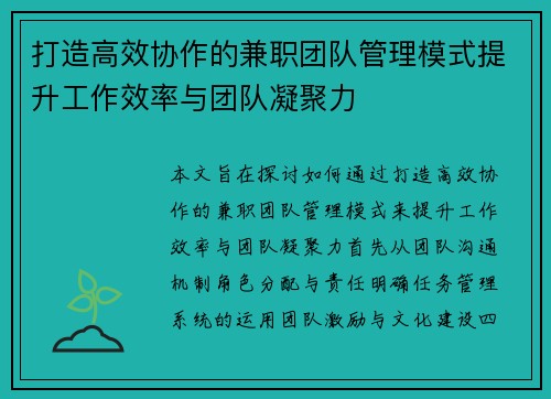 打造高效协作的兼职团队管理模式提升工作效率与团队凝聚力