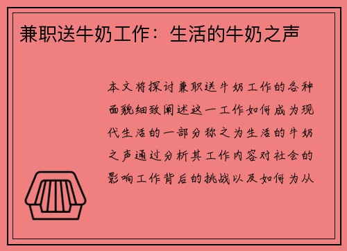 兼职送牛奶工作：生活的牛奶之声