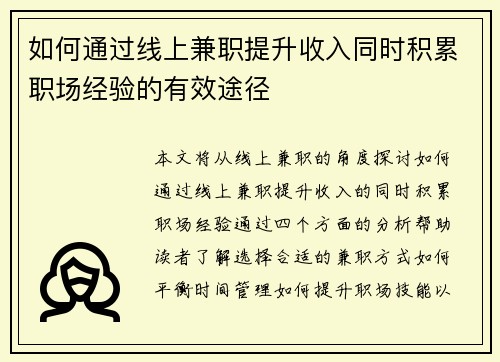 如何通过线上兼职提升收入同时积累职场经验的有效途径