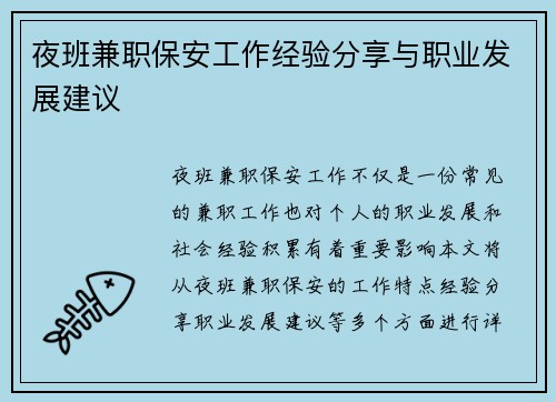 夜班兼职保安工作经验分享与职业发展建议