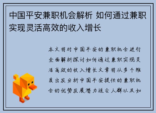 中国平安兼职机会解析 如何通过兼职实现灵活高效的收入增长