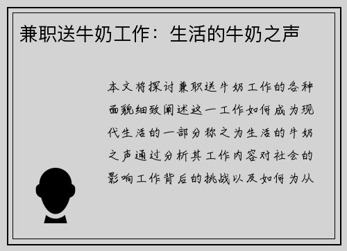 兼职送牛奶工作：生活的牛奶之声