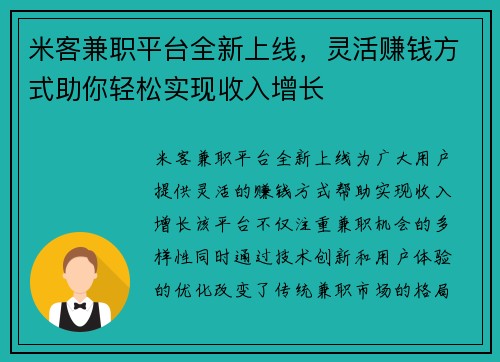 米客兼职平台全新上线，灵活赚钱方式助你轻松实现收入增长