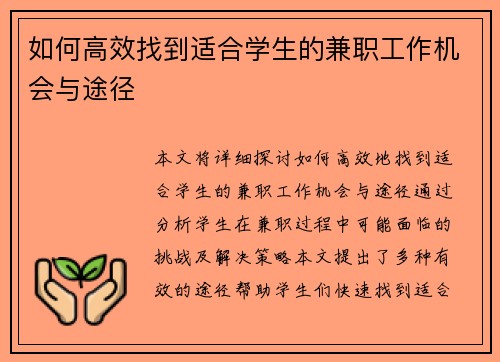 如何高效找到适合学生的兼职工作机会与途径