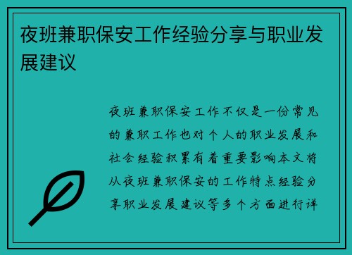 夜班兼职保安工作经验分享与职业发展建议