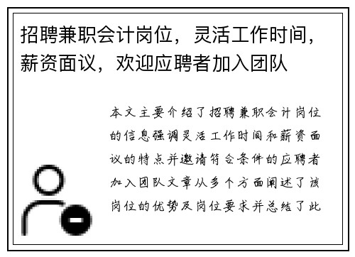 招聘兼职会计岗位，灵活工作时间，薪资面议，欢迎应聘者加入团队