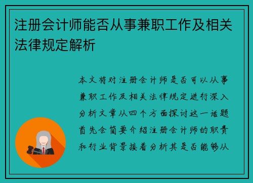 注册会计师能否从事兼职工作及相关法律规定解析