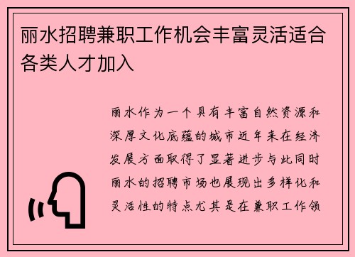 丽水招聘兼职工作机会丰富灵活适合各类人才加入